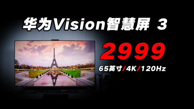 华为Vision智慧屏 3:2999元就能拥有65英寸4K 120Hz大屏畅快生活