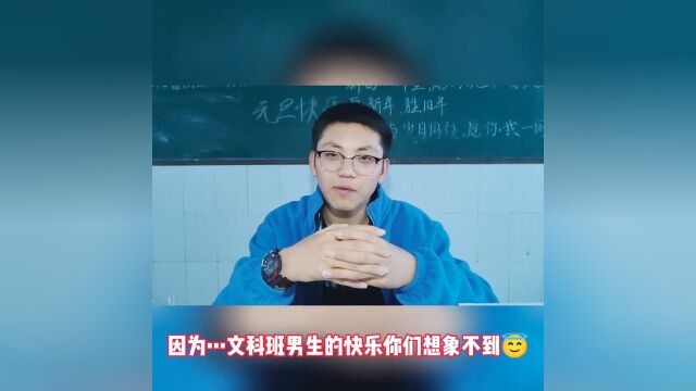 文科班男生的快乐你想象不到!#校园生活#青春校园