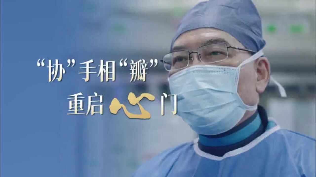 福医协和医院心内科:“协”手相“瓣”,重启心门