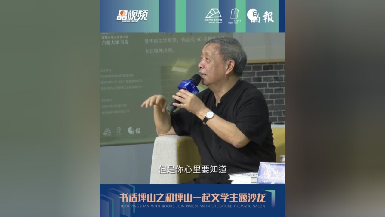 和坪山一起文学丨著名作家韩少功:文学鼓励多义性 经常没有标准答案