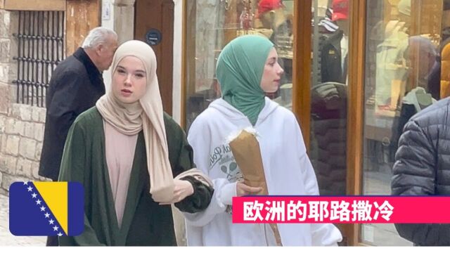 波斯尼亚和黑塞哥维那的首都萨拉热窝,被誉为欧洲的耶路撒冷