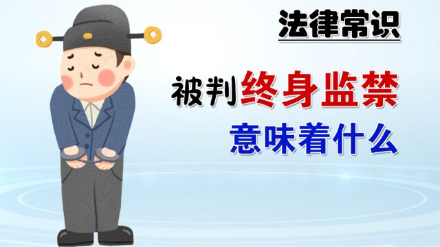 被判终身监禁,意味着什么?什么情况下会判终身监禁呢?