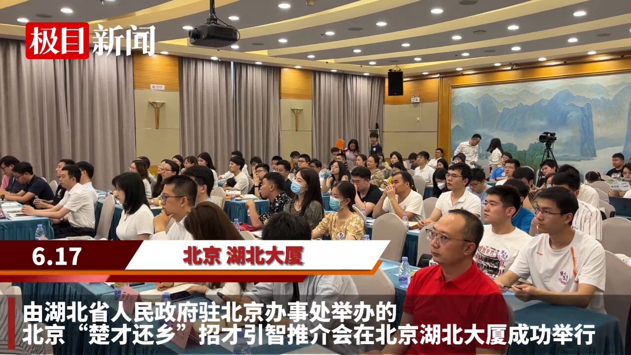 【视频】北京“楚才还乡”招才引智推介会成功举行