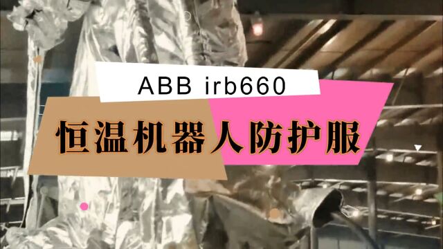 ABB irb660恒温机器人防护服保持温度恒定可防寒防冻特鲁门