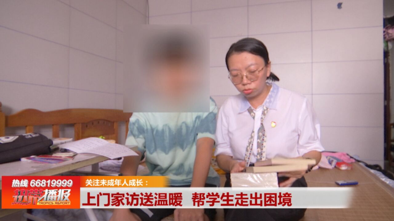 关注未成年人成长:上门家访送温暖 帮学生走出困境