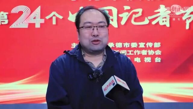 承德市举办庆祝第24个中国记者节大会