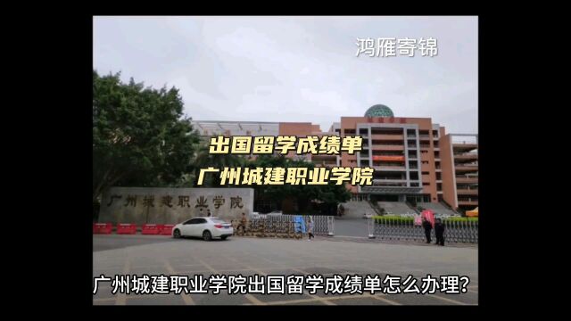 鸿雁寄锦出国留学成绩单打印 广州城建职业学院