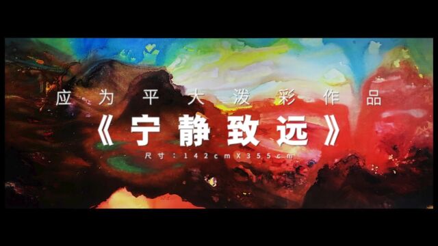 应为平艺术馆:应为平大泼彩作品之《宁静致远》