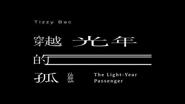 【官方Live MV】Tizzy Bac《穿越光年的孤独》