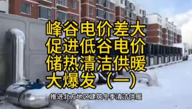 峰谷电价差扩大促进低价谷电储热清洁供暖产业大爆发(一)