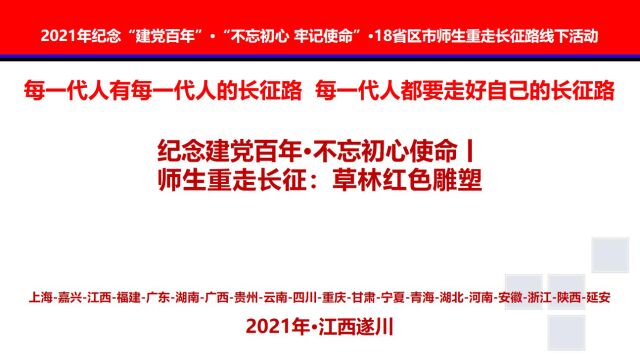 纪念建党百年ⷤ𘍥😥ˆ心使命丨师生重走长征:草林红色雕塑