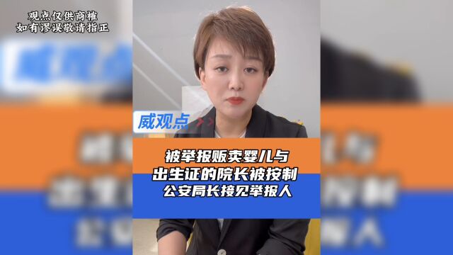 医院院长被举报倒卖出生证明、贩卖婴儿事件,荔枝新闻对话举报人