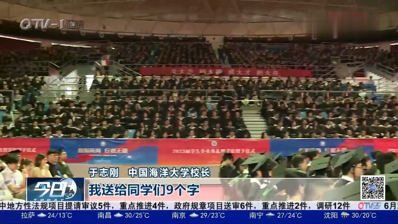 难说再见!中国海洋大学举行毕业典礼