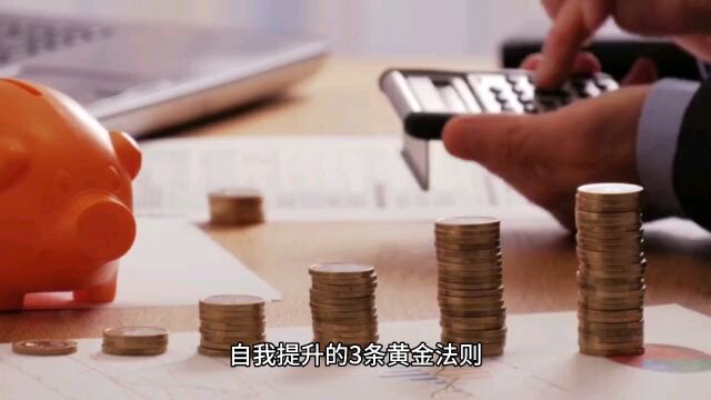 自我提升的3条黄金法则