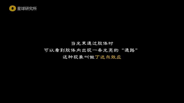 当丁达尔效应出现时,光就有了形状.