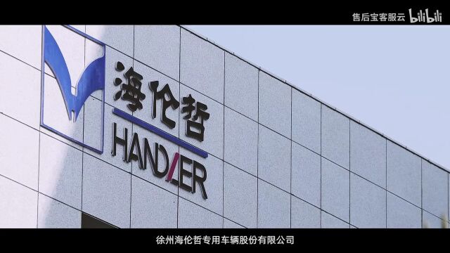 售后宝x海伦哲:数字化客户服务让特殊车辆实现云端化管理