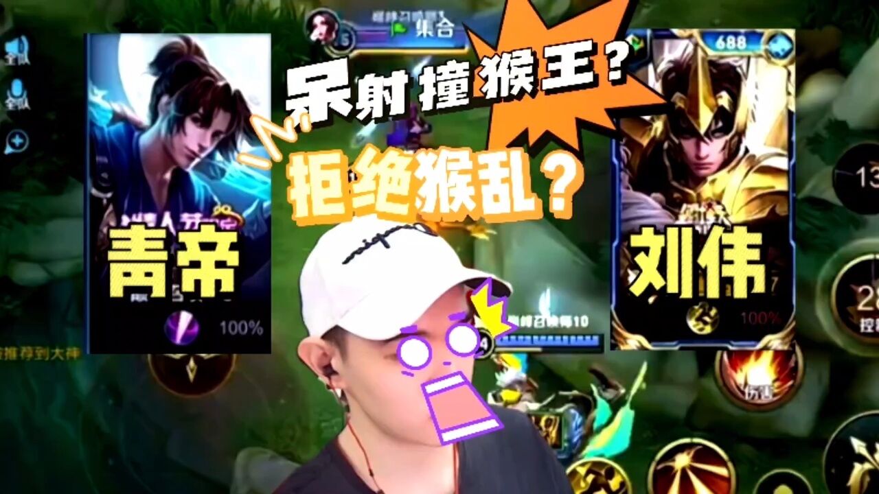 刘伟呆射撞上青帝猴王!s18的故事能否拒绝猴乱?!