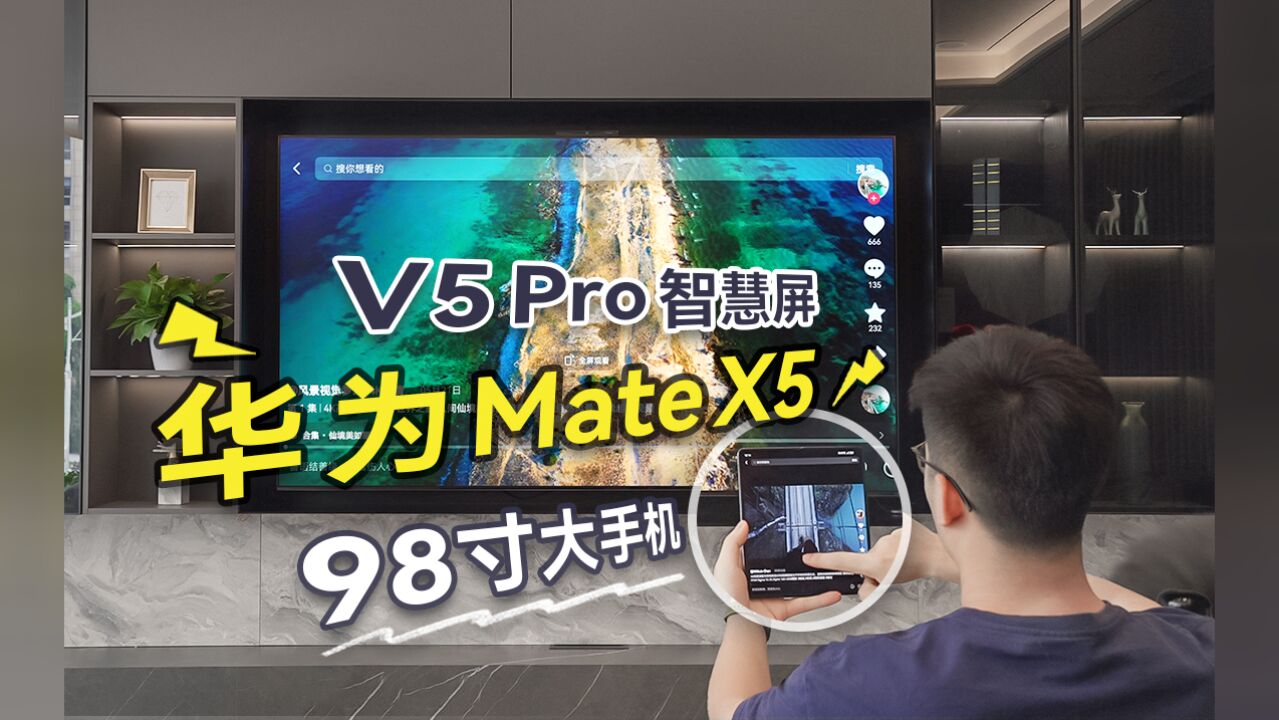 家庭 98寸大手机华为智慧屏 V5 Pro 娱乐全家桶进入大屏时代