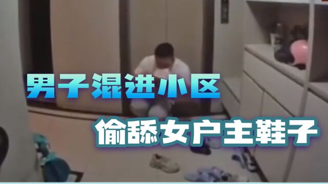 辣眼睛!男子混进小区,偷舔女户主鞋子