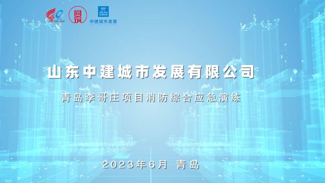 山东中建城市发展有限公司——青岛李哥庄项目消防综合应急演练