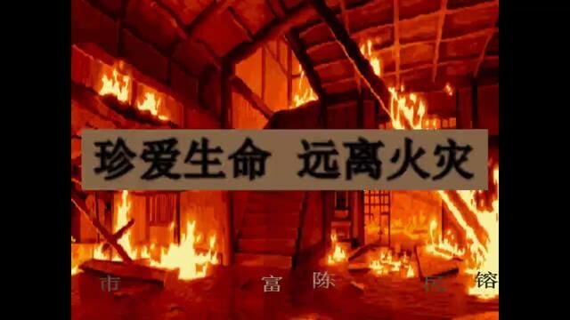 【小学主题班会】不能玩火(含教案课件) #小学主题班会