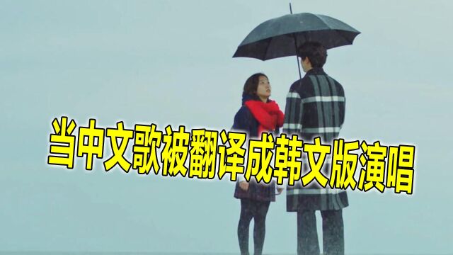 当中文歌被翻译成韩文版演唱,一开口就是韩剧OST,已经开始脑补剧情了