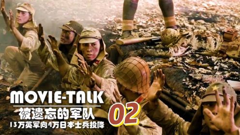 《被遗忘的军队》02：英国史上最耻辱失败，13万人取得胜利，却向4万日军投降！