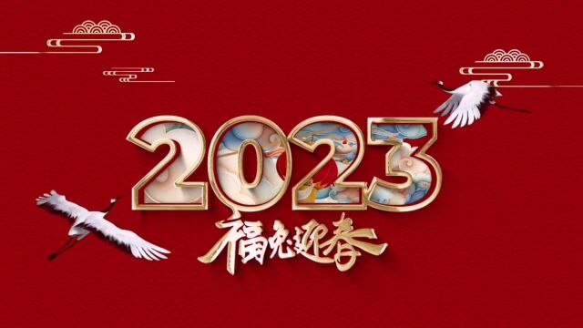 新春祝福《诗词贺新年》2023年