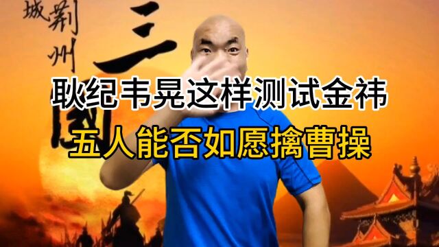 耿纪韦晃这样测试金祎,五人能否如愿擒曹操?