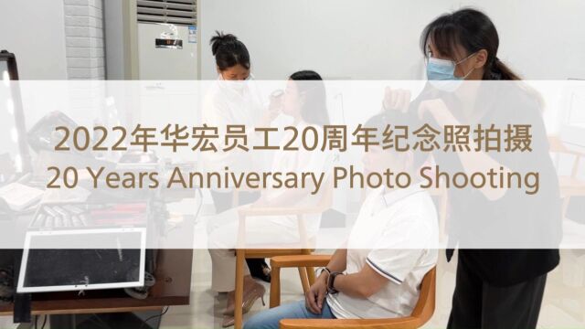 2022华宏员工20周年纪念照拍摄 | 20 Years Anniversary Photo shooting