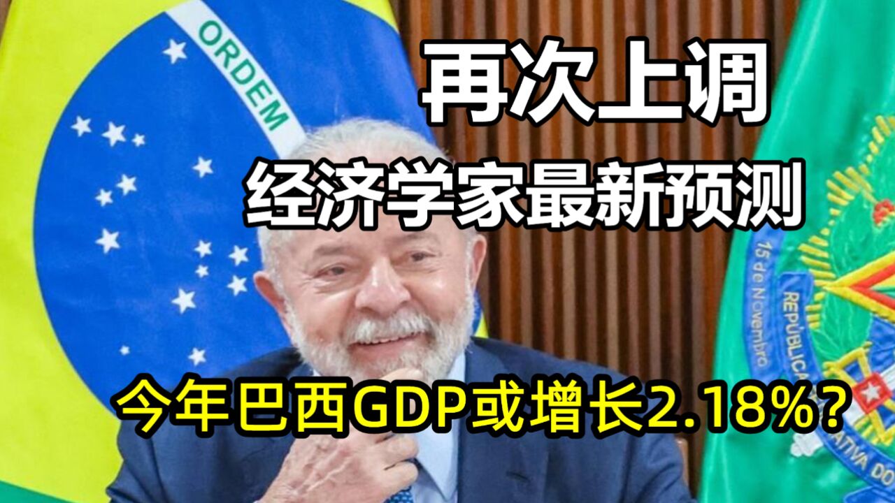 再次上调!经济学家最新预测:2023年,巴西GDP或增长2.18%?