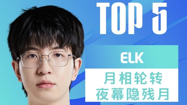 TOP5:Elk月相轮转夜幕隐残月