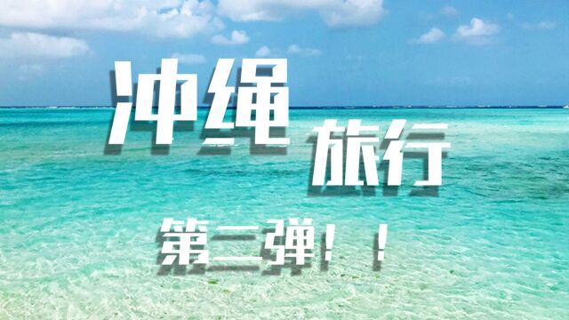 来了冲绳怎么不来那霸逛逛呢!!本期视频东京美食家带您来到美丽的那霸,看美景,吃美食!!