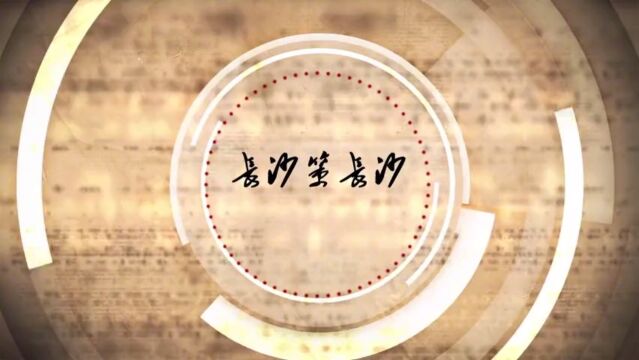 《长沙策长沙》