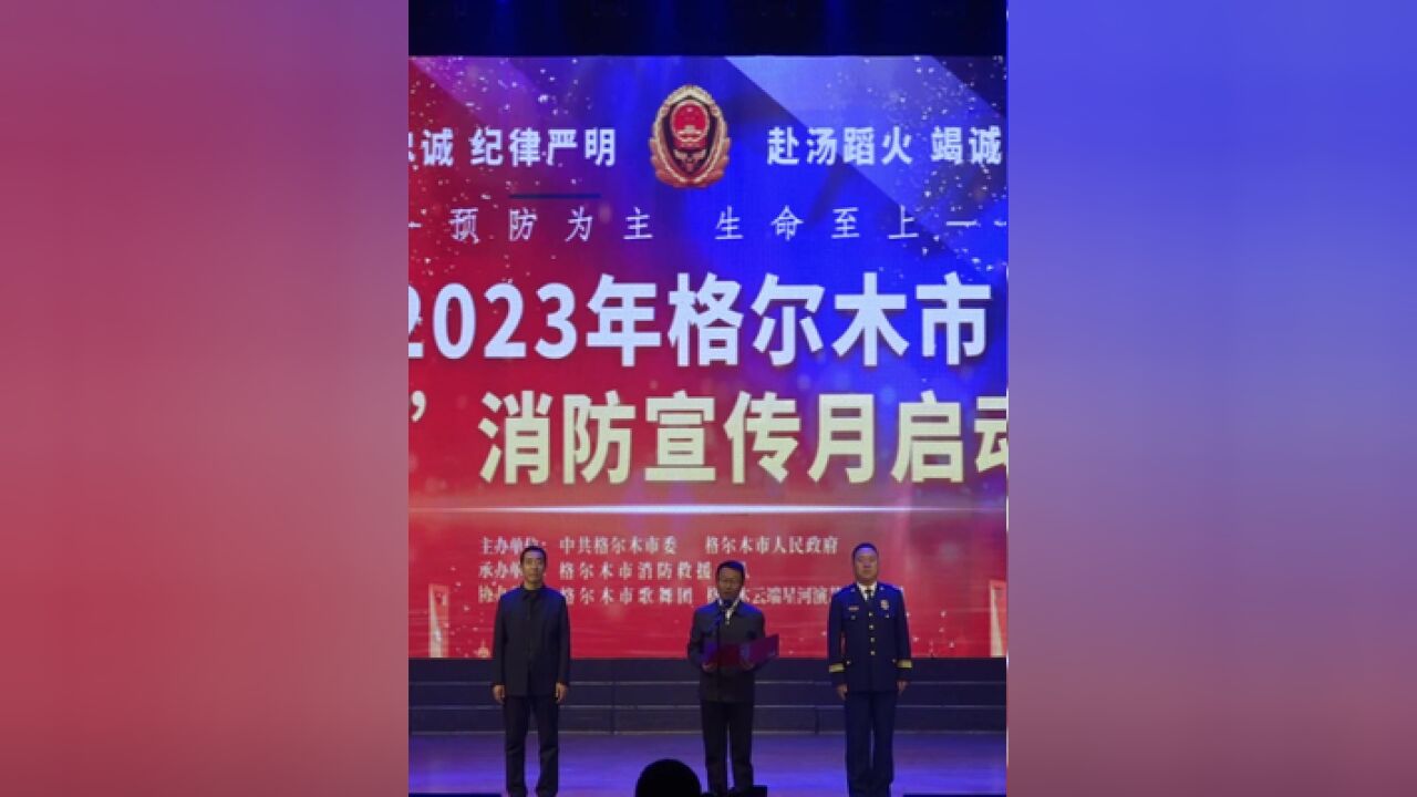 2023年格尔木市“119”消防宣传月启动仪式精彩锦集