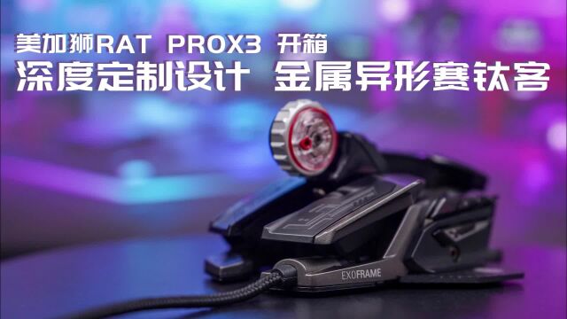 前卫外观+模块化设计=美加狮RAT PRO X3游戏鼠标开箱