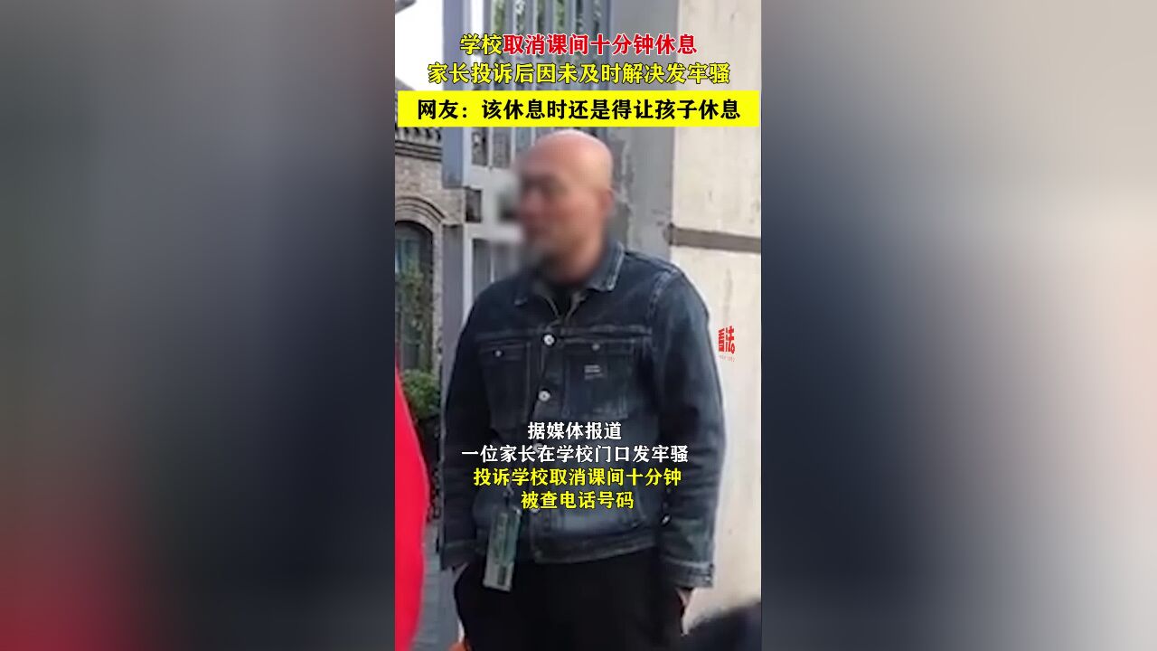 学校取消课间十分钟休息,家长投诉后因未及时解决发牢骚