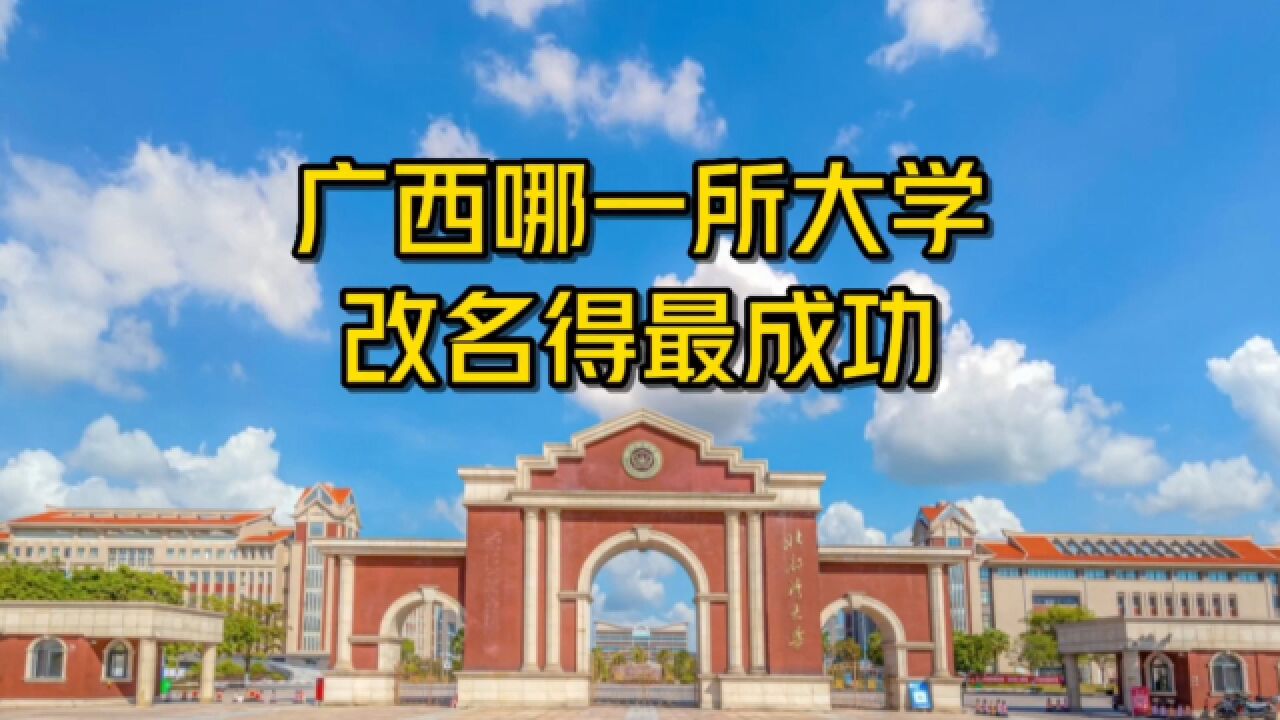 广西哪一所大学,改名得最成功?