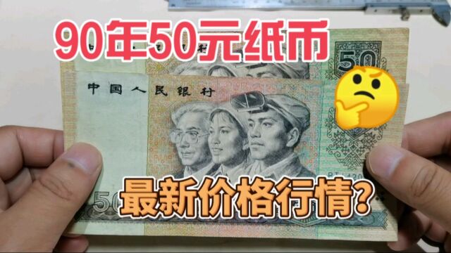 90年50元人民币,2023年最新收藏价格是多少?