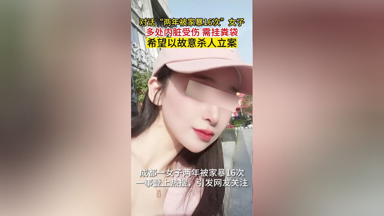 对话“两年被家暴16次”女子:晚送医20分钟就没命,多处内脏受伤需挂粪袋,希望以故意杀人立案