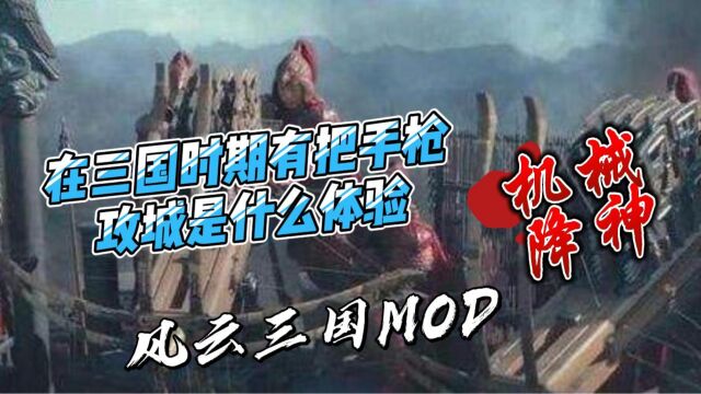 【风云三国MOD】在三国时期有把手枪是什么体验