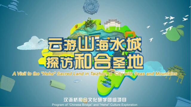 课程预告|台州学院“汉语桥”和合文化研学团组交流项目