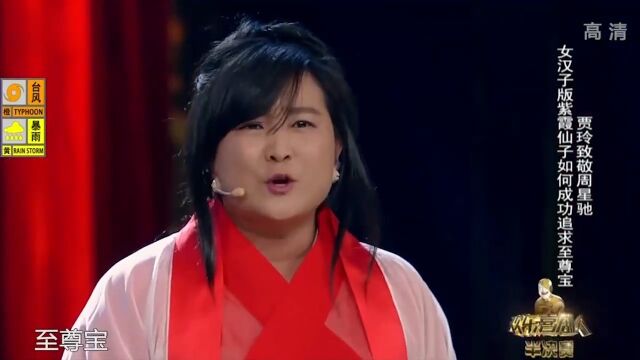 小品《大话西游》:贾玲扮演紫霞仙子魔性十足,观众都笑抽了!