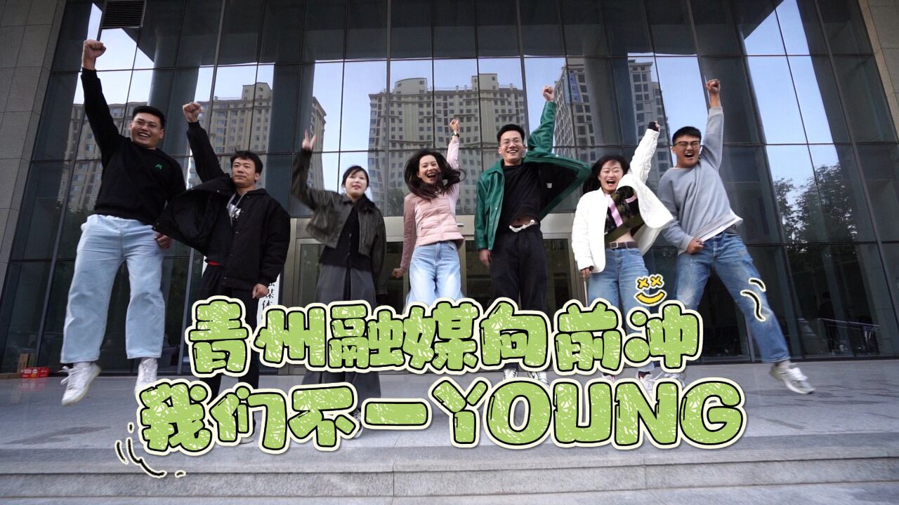 青州融媒向前冲 我们不一Young