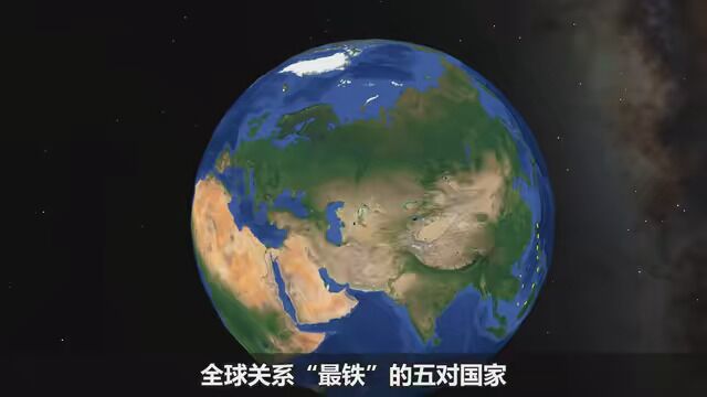 全球关系“最铁”的五对国家,你知道那几个?结合地图了解一下! #经济发展 #城市规划