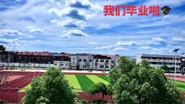 东沟中心小学2023年毕业季