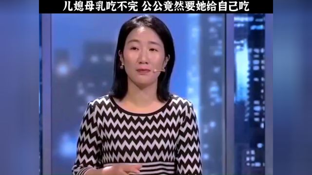 儿媳母乳吃不完 公公竟然要她给自己吃