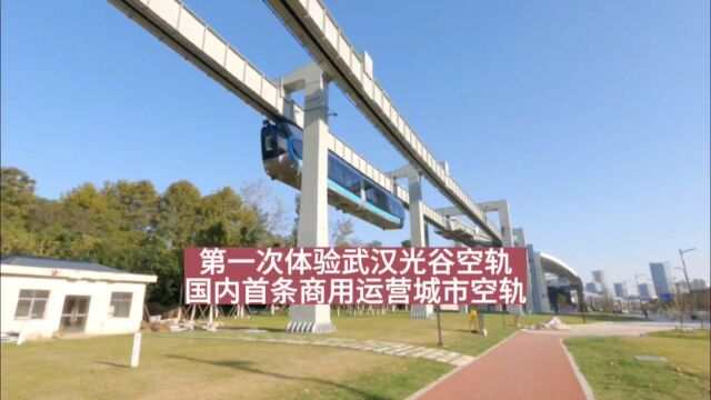 第一次乘坐体验武汉光谷空轨,国内首条商用运营城市空轨