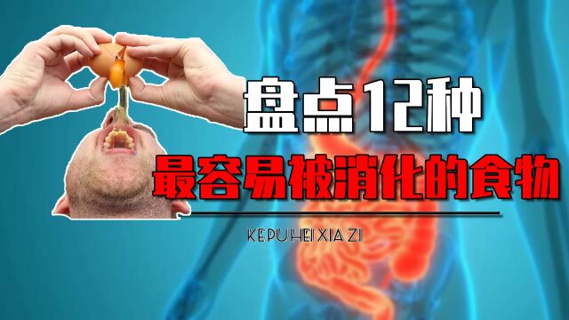 12种最容易被消化的食物都有哪些?鸡肉榜上有名,其他还有啥?