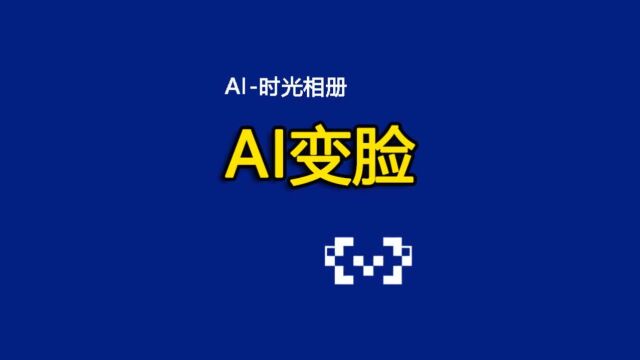 AI丝滑变脸,快来制作自己的成长相册吧